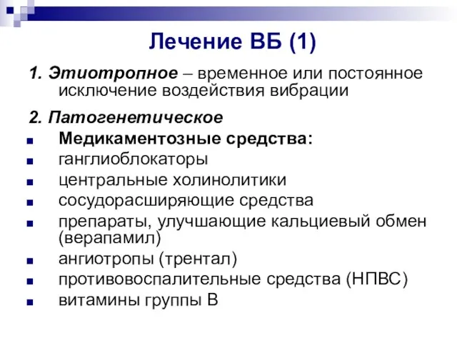 Лечение ВБ (1) 1. Этиотропное – временное или постоянное исключение воздействия вибрации 2.