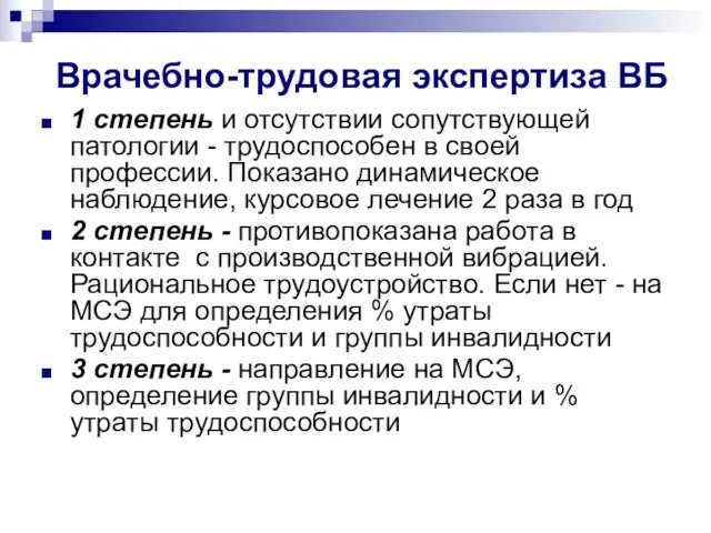 Врачебно-трудовая экспертиза ВБ 1 степень и отсутствии сопутствующей патологии - трудоспособен в своей