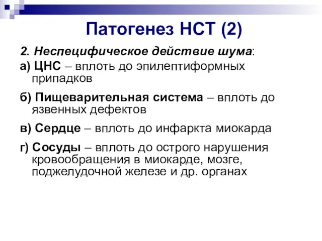 Патогенез НСТ (2) 2. Неспецифическое действие шума: а) ЦНС – вплоть до эпилептиформных