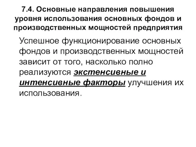 7.4. Основные направления повышения уровня использования основных фондов и производственных