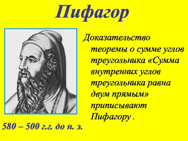 Пифагор Доказательство теоремы о сумме углов треугольника «Сумма внутренних углов