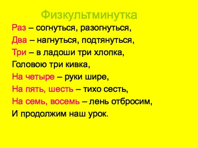 Физкультминутка Раз – согнуться, разогнуться, Два – нагнуться, подтянуться, Три