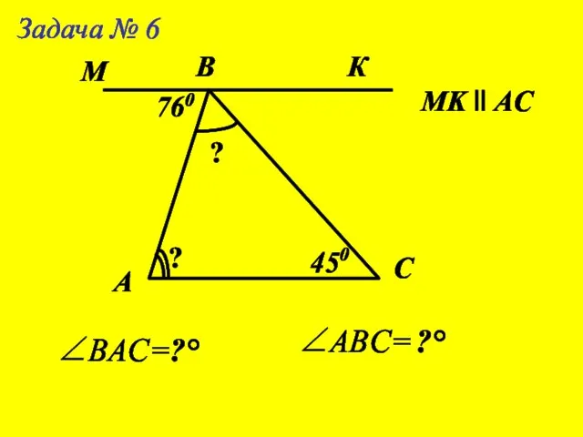 А Задача № 6 B C МK ll AC 760