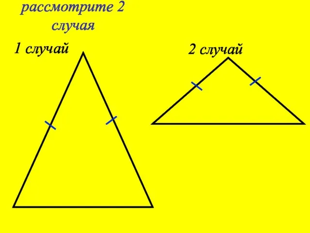 рассмотрите 2 случая 2 случай 1 случай