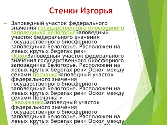 Стенки Изгорья Заповедный участок федерального значения государственного биосферного заповедника БелогорьеЗаповедный