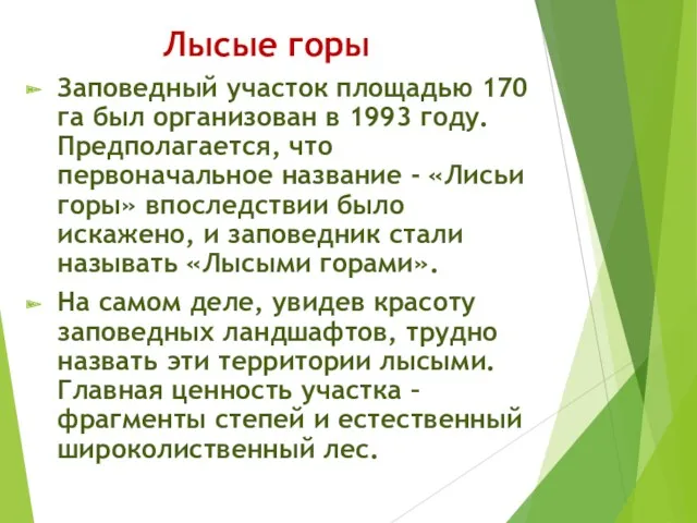 Лысые горы Заповедный участок площадью 170 га был организован в