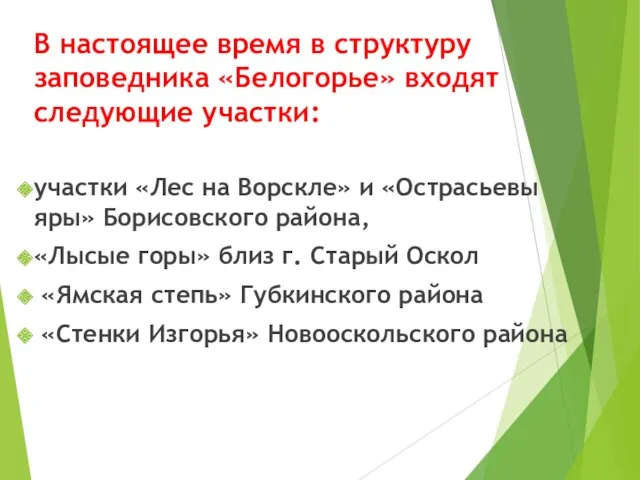 В настоящее время в структуру заповедника «Белогорье» входят следующие участки: