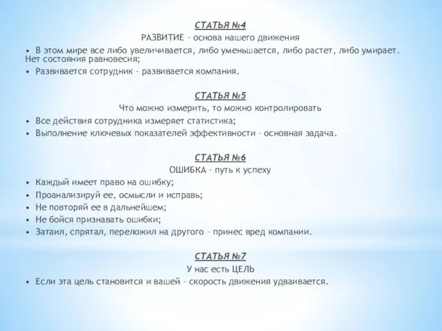 СТАТЬЯ №4 РАЗВИТИЕ – основа нашего движения • В этом