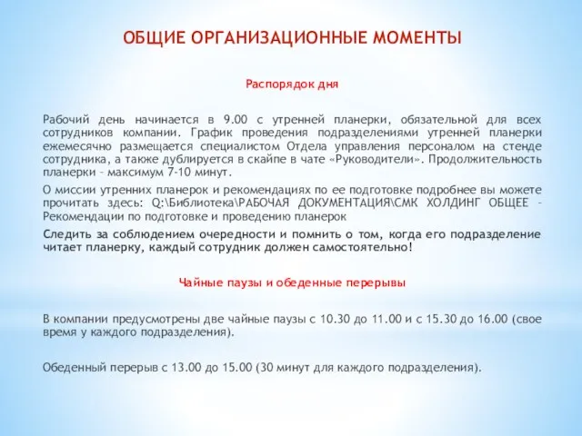 ОБЩИЕ ОРГАНИЗАЦИОННЫЕ МОМЕНТЫ Распорядок дня Рабочий день начинается в 9.00