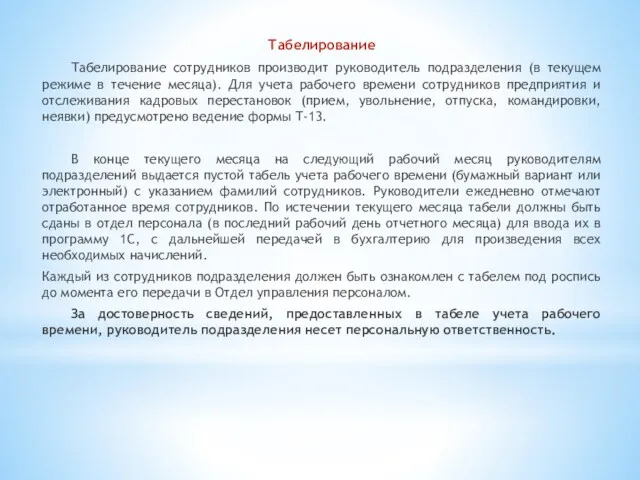 Табелирование Табелирование сотрудников производит руководитель подразделения (в текущем режиме в