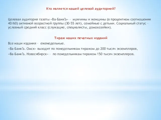 Кто является нашей целевой аудиторией? Целевая аудитория газеты «Ва-БанкЪ» –