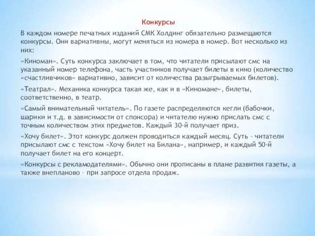 Конкурсы В каждом номере печатных изданий СМК Холдинг обязательно размещаются