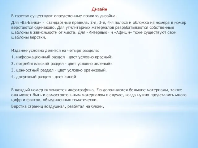 Дизайн В газетах существуют определенные правила дизайна. Для «Ва-Банка» –