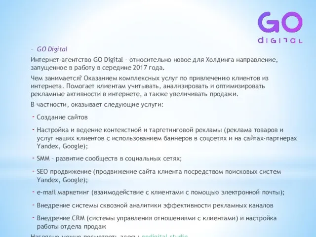 – GO Digital Интернет-агентство GO Digital – относительно новое для
