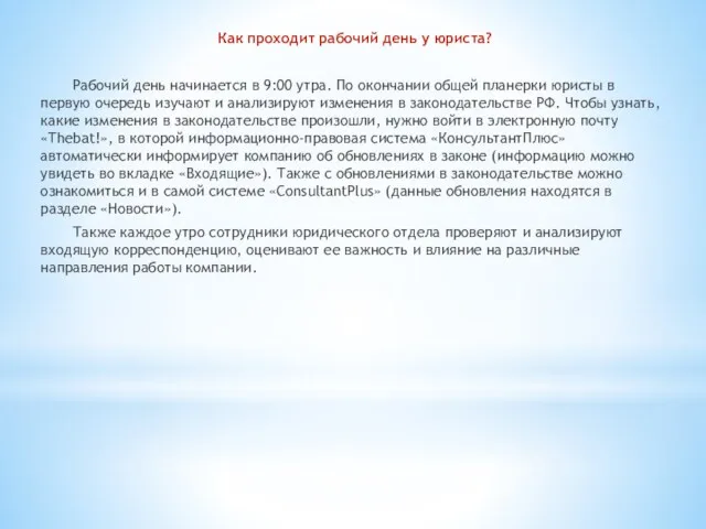 Как проходит рабочий день у юриста? Рабочий день начинается в