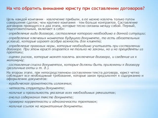 На что обратить внимание юристу при составлении договоров? Цель каждой