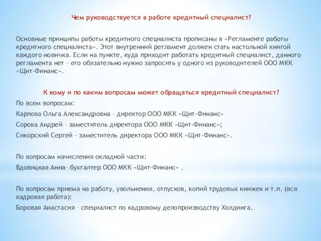 Чем руководствуется в работе кредитный специалист? Основные принципы работы кредитного