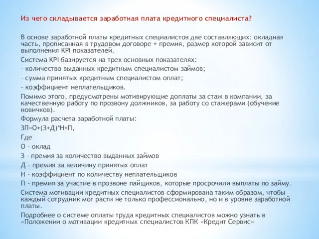 Из чего складывается заработная плата кредитного специалиста? В основе заработной