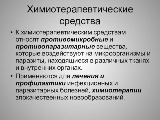 Химиотерапевтические средства К химиотерапевтическим средствам относят противомикробные и противопаразитарные вещества,