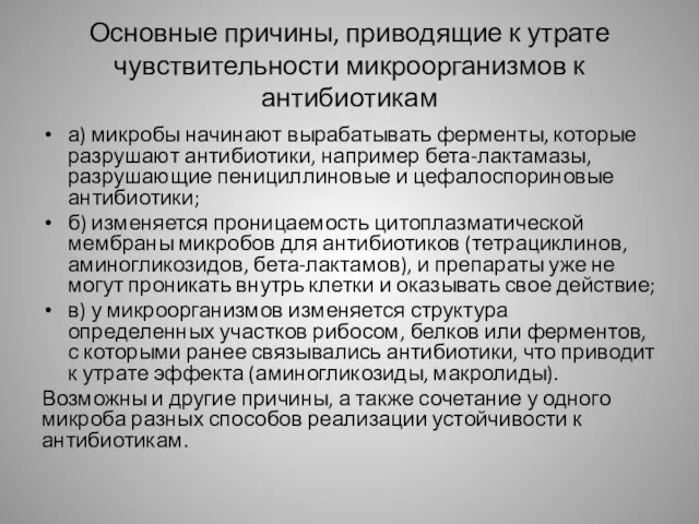 Основные причины, приводящие к утрате чувствительности микроорганизмов к антибиотикам а)