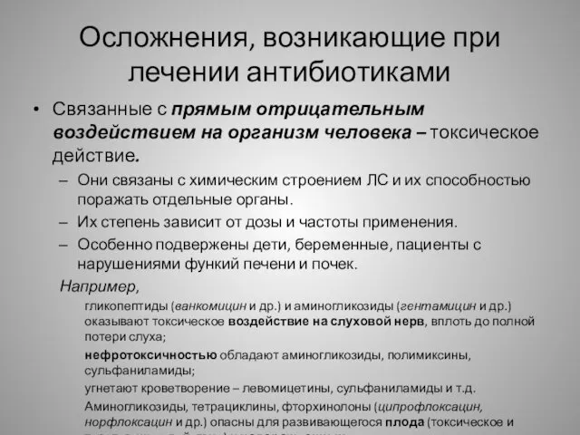 Осложнения, возникающие при лечении антибиотиками Связанные с прямым отрицательным воздействием