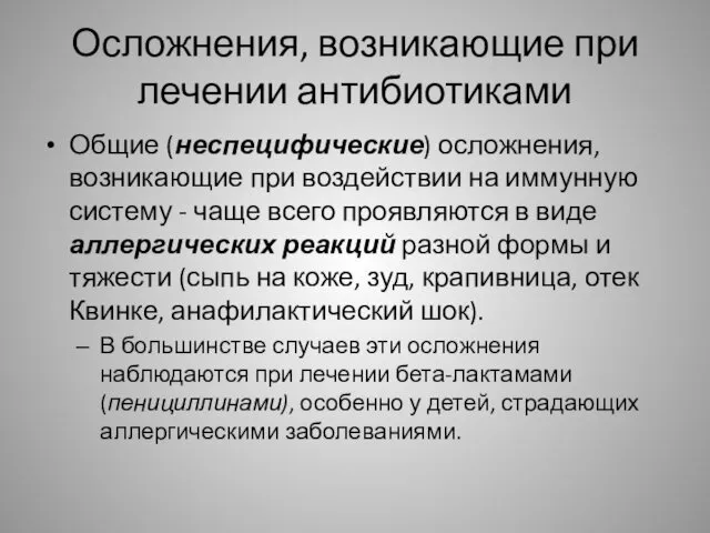 Осложнения, возникающие при лечении антибиотиками Общие (неспецифические) осложнения, возникающие при