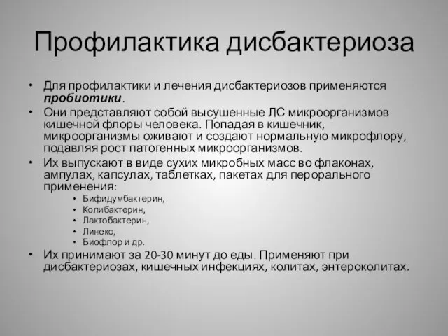 Профилактика дисбактериоза Для профилактики и лечения дисбактериозов применяются пробиотики. Они