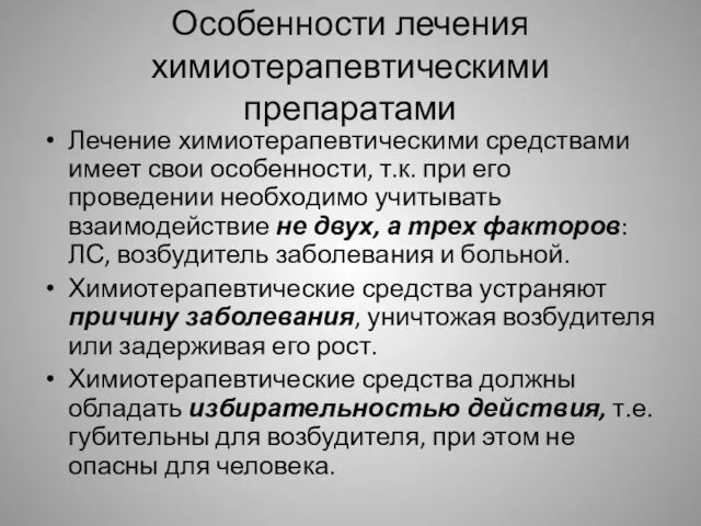 Особенности лечения химиотерапевтическими препаратами Лечение химиотерапевтическими средствами имеет свои особенности,