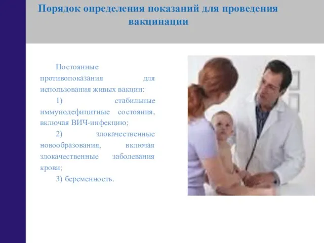 Порядок определения показаний для проведения вакцинации Постоянные противопоказания для использования живых вакцин: 1)
