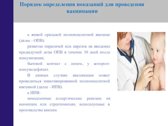 Порядок определения показаний для проведения вакцинации к живой оральной полиомиелитной вакцине (далее -