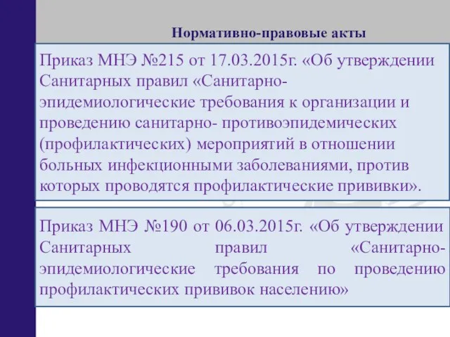 Нормативно-правовые акты Приказ МНЭ №215 от 17.03.2015г. «Об утверждении Санитарных правил «Санитарно- эпидемиологические