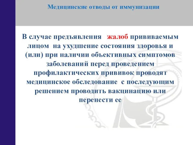 Медицинские отводы от иммунизации В случае предъявления жалоб прививаемым лицом на ухудшение состояния