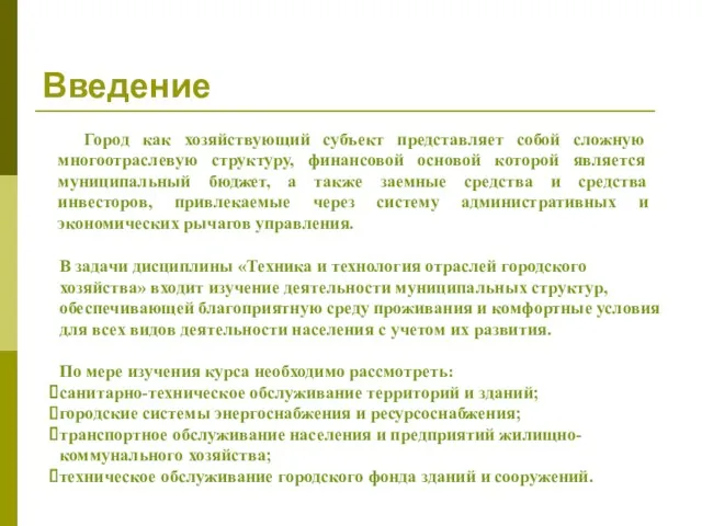 Введение Город как хозяйствующий субъект представляет собой сложную многоотраслевую структуру, финансовой основой которой