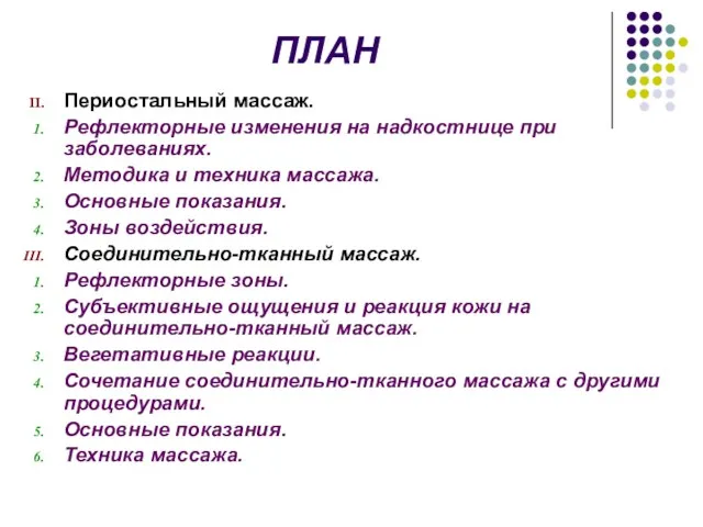 ПЛАН Периостальный массаж. Рефлекторные изменения на надкостнице при заболеваниях. Методика