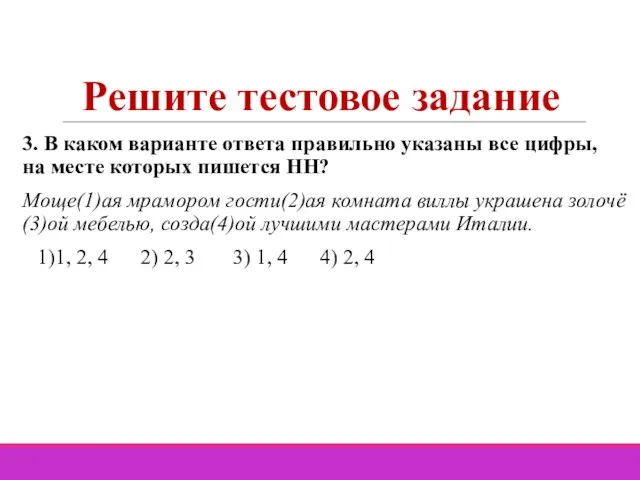 Решите тестовое задание 3. В каком варианте ответа правильно указаны