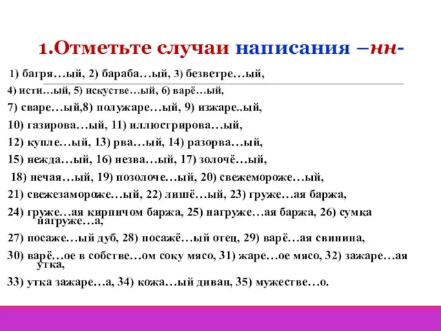 1.Отметьте случаи написания –нн- 1) багря…ый, 2) бараба…ый, 3) безветре…ый,