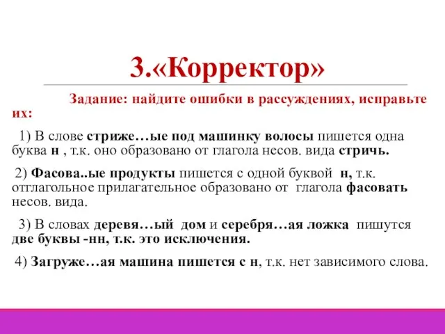 3.«Корректор» Задание: найдите ошибки в рассуждениях, исправьте их: 1) В