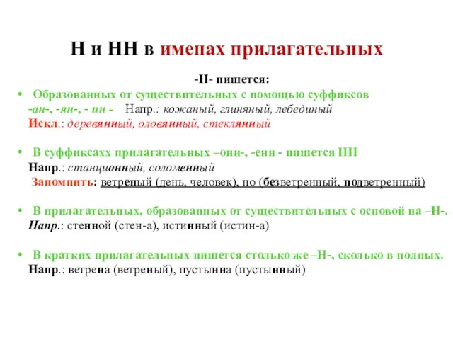 Н и НН в именах прилагательных -Н- пишется: Образованных от