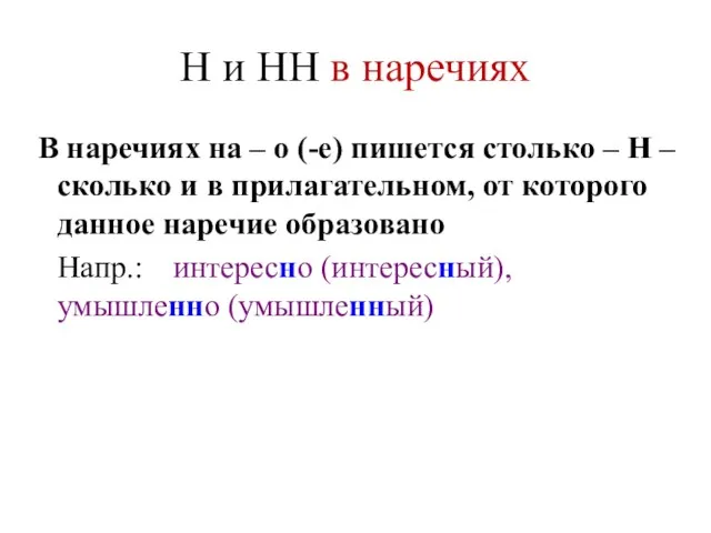 Н и НН в наречиях В наречиях на – о