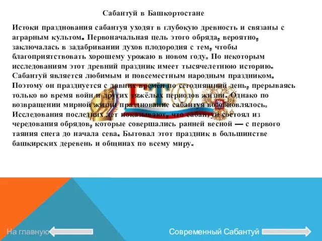 Сабантуй в Башкортостане Истоки празднования сабантуя уходят в глубокую древность