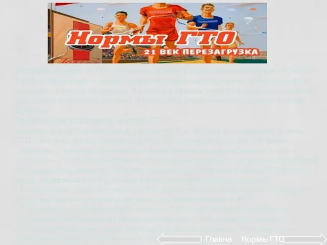 Аббревиатура «ГТО» хорошо знакома старшим поколениям. «Готов к Труду и