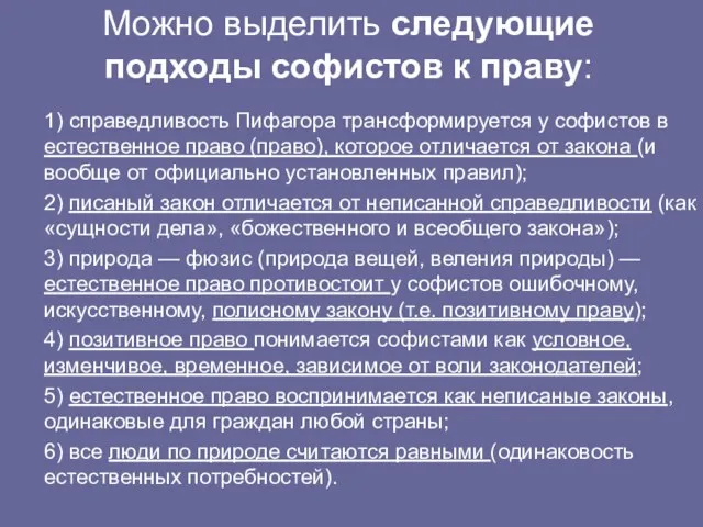 Можно выделить следующие подходы софистов к праву: 1) справедливость Пифагора