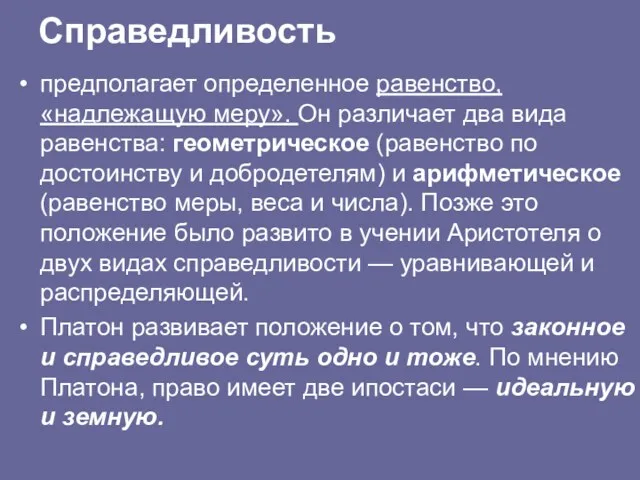 Справедливость предполагает определенное равенство, «надлежащую меру». Он различает два вида