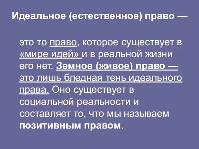 Идеальное (естественное) право — это то право, которое существует в