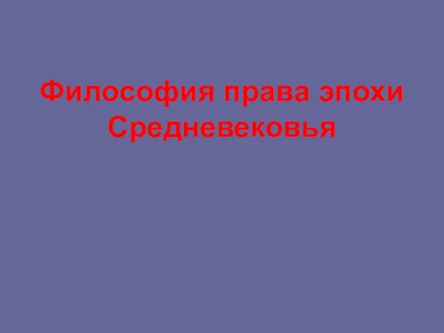 Философия права эпохи Средневековья