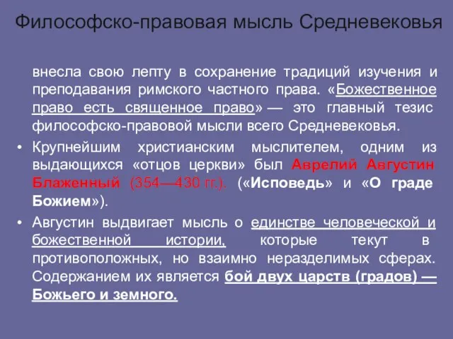 Философско-правовая мысль Средневековья внесла свою лепту в сохранение традиций изучения