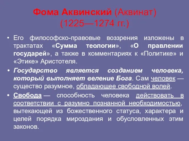 Фома Аквинский (Аквинат) (1225—1274 гг.) Его философско-правовые воззрения изложены в