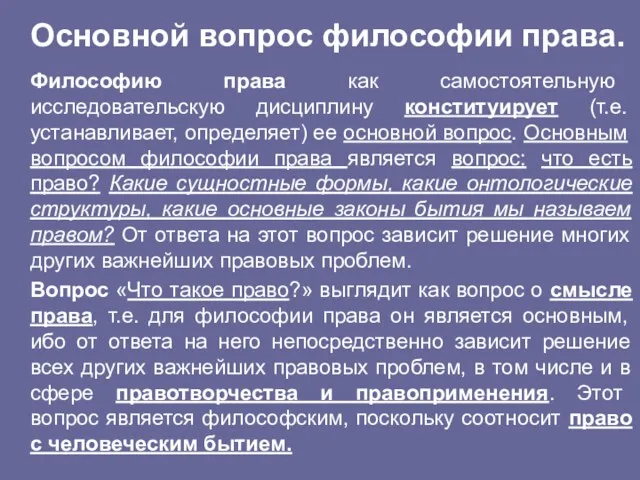 Основной вопрос философии права. Философию права как самостоятельную исследовательскую дисциплину