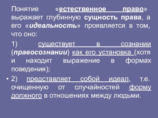 Понятие «естественное право» выражает глубинную сущность права, а его «идеальность»