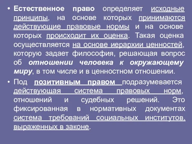 Естественное право определяет исходные принципы, на основе которых принимаются действующие